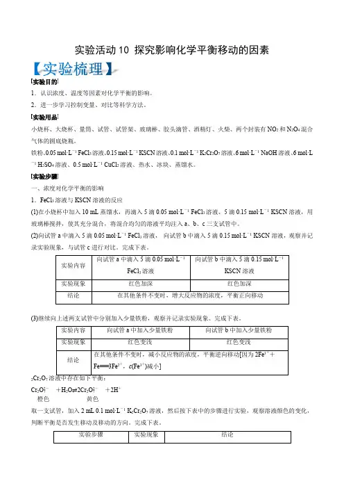 实验活动10探究影响化学平衡移动的因素