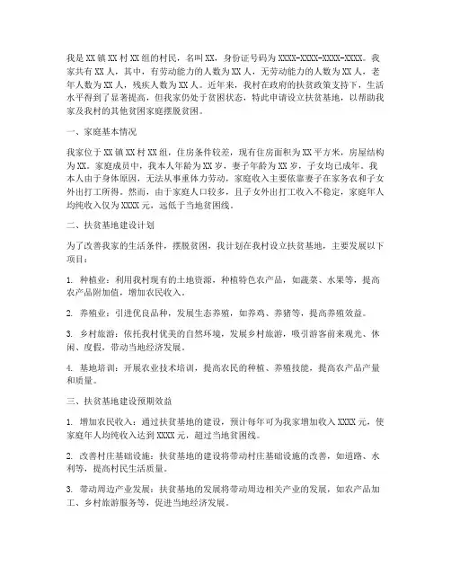 关于扶贫基地申请书范文