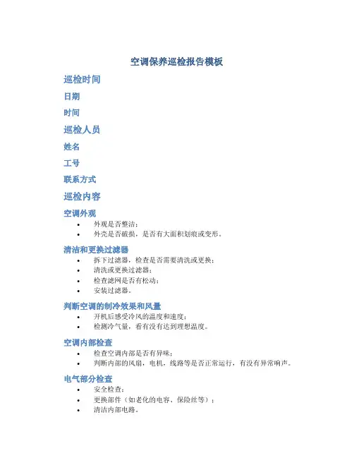 空调保养巡检报告模板
