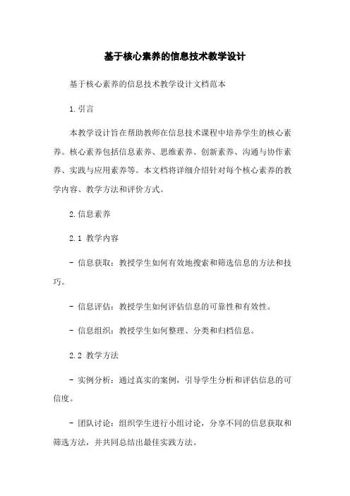 基于核心素养的信息技术教学设计