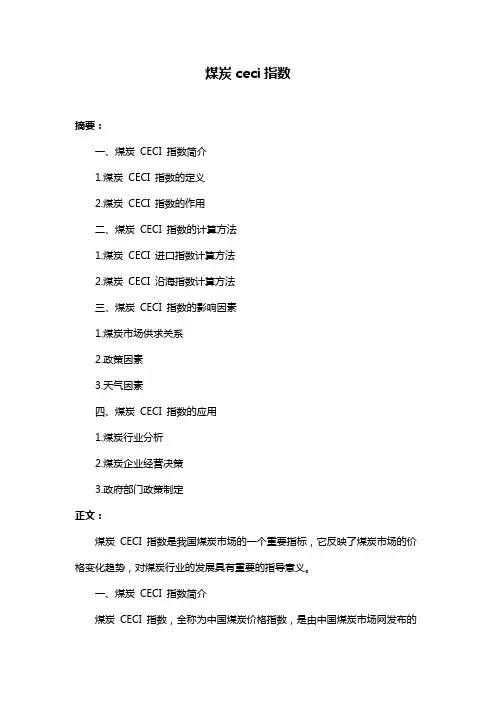 煤炭ceci指数