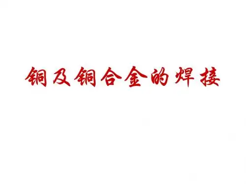 铜及铜合金的焊接