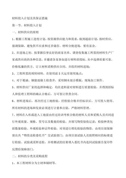 材料投入计划及其保证措施