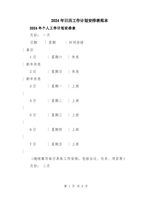 2024年日历工作计划安排表范本