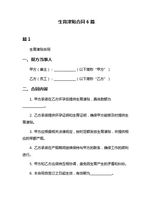生育津贴合同6篇