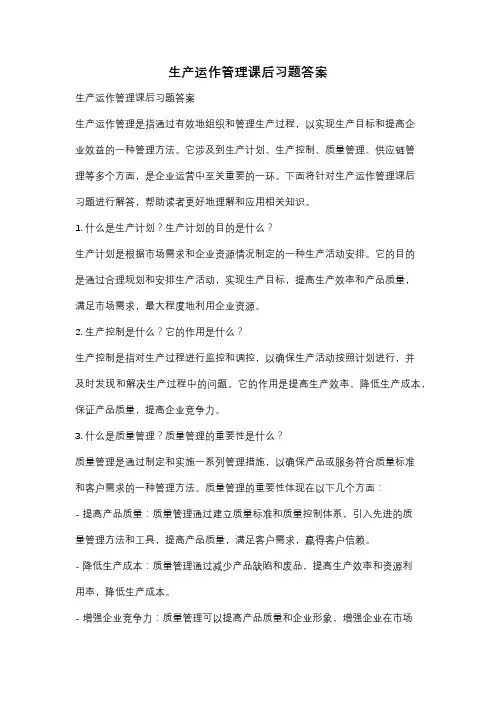 生产运作管理课后习题答案
