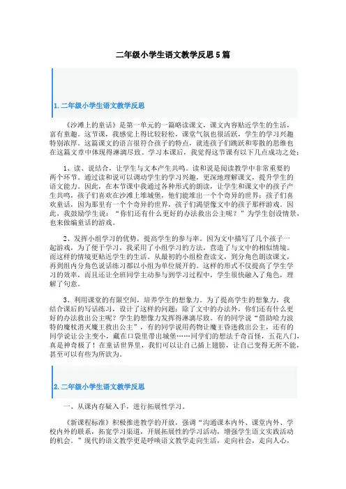 二年级小学生语文教学反思5篇
