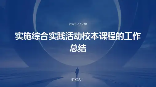 实施综合实践活动校本课程的工作总结