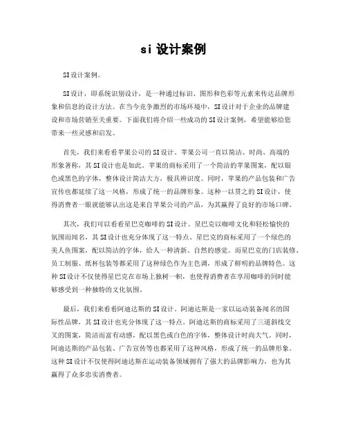 si设计案例