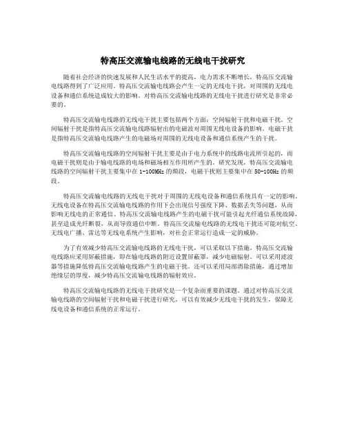 特高压交流输电线路的无线电干扰研究