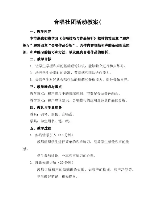 合唱社团活动教案(