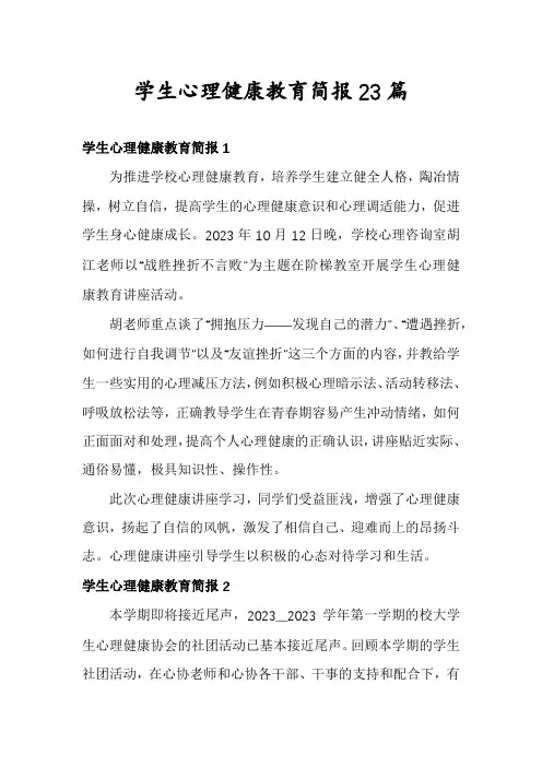 学生心理健康教育简报23篇