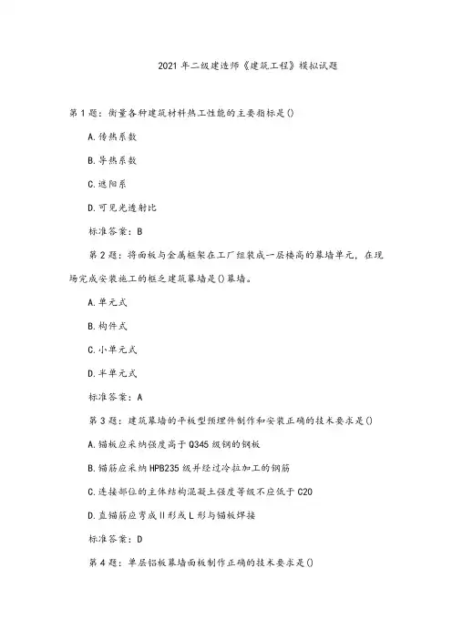 2021年二级建造师《建筑工程》模拟试题