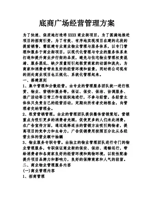 底商广场经营管理方案
