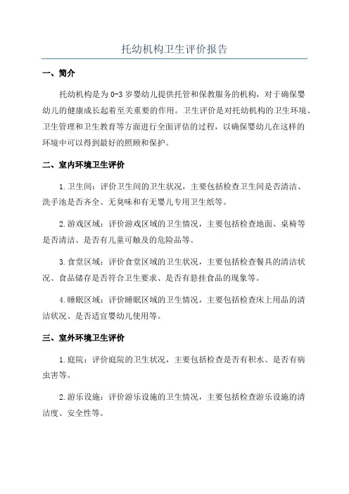 托幼机构卫生评价报告