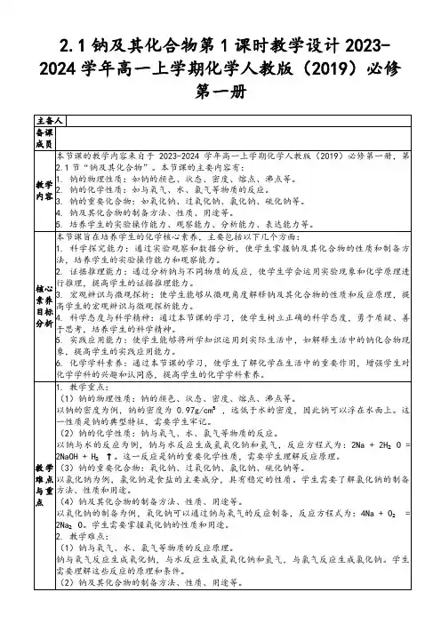 2.1钠及其化合物第1课时教学设计2023-2024学年高一上学期化学人教版(2019)必修第一册