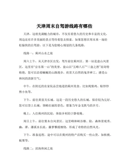 天津周末自驾游线路有哪些