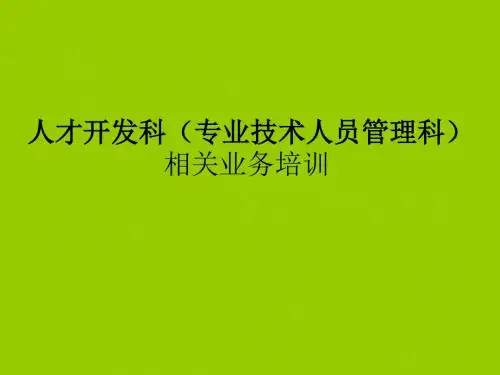 职称工作培训教材(PPT 37张)