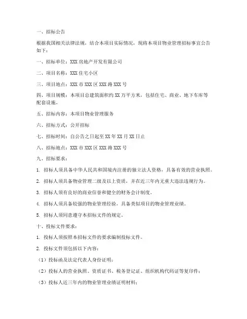 售楼部物业管理招标文件
