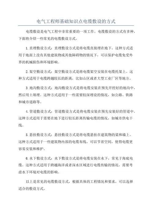 电气工程师基础知识点电缆敷设的方式