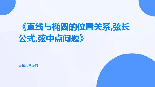 直线与椭圆的位置关系,弦长公式,弦中点问题