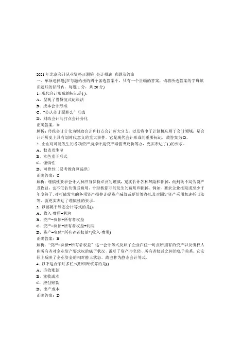 北京会计从业资格证考试《会计基础》真题及答案