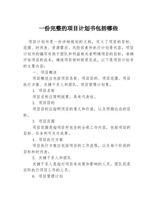 一份完整的项目计划书包括哪些