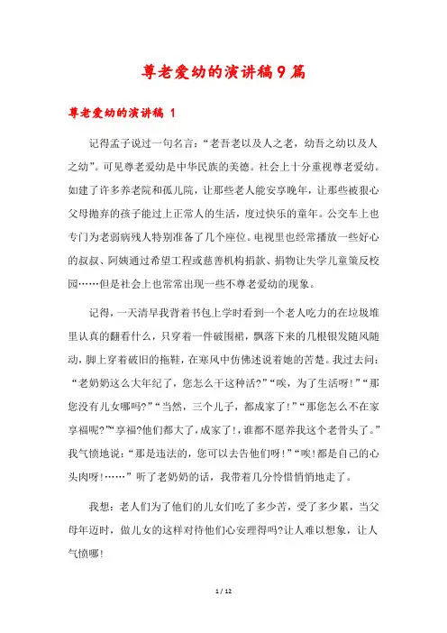 尊老爱幼的演讲稿9篇