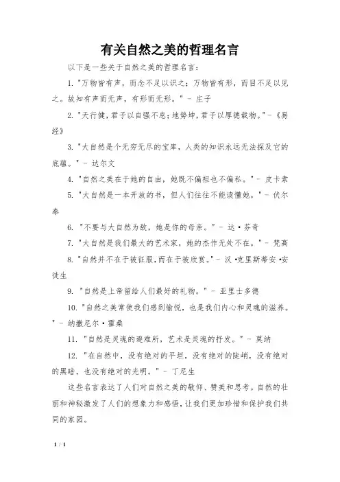 有关自然之美的哲理名言
