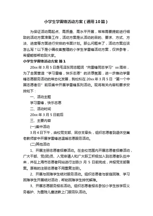 小学生学雷锋活动方案（通用10篇）