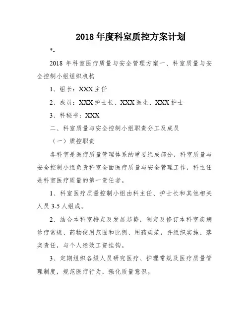 2018年度科室质控方案计划