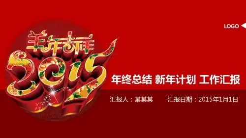2015年羊年红色大气工作总结新年计划ppt模板