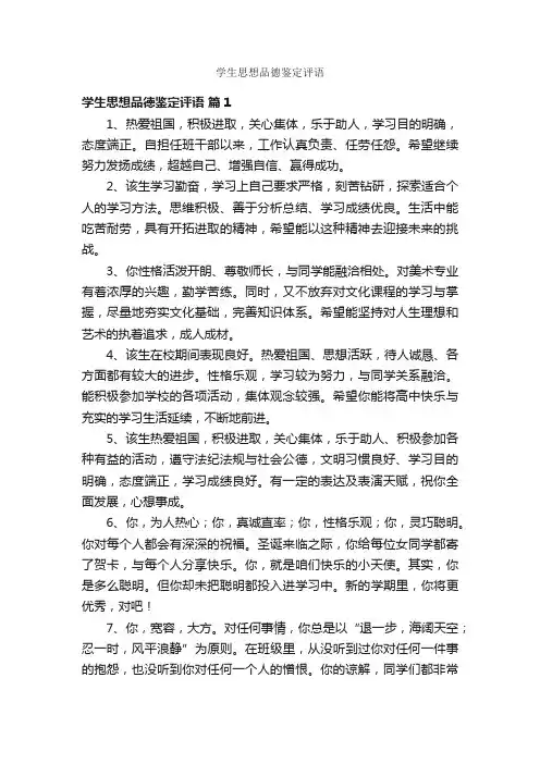 学生思想品德鉴定评语