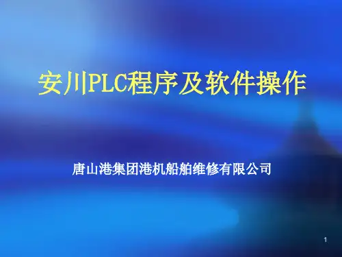 安川PLC程序及软件操作