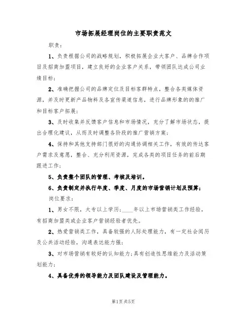 市场拓展经理岗位的主要职责范文(3篇)