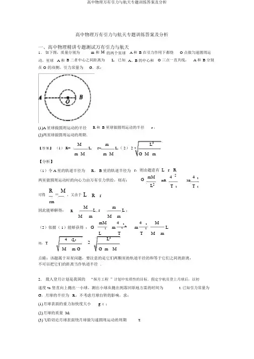 高中物理万有引力与航天专题训练答案及解析