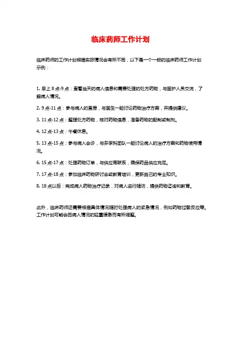 临床药师工作计划