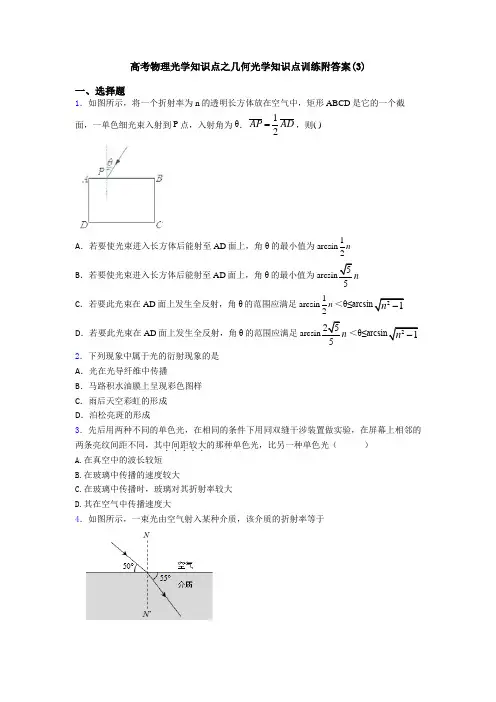 高考物理光学知识点之几何光学知识点训练附答案(3)