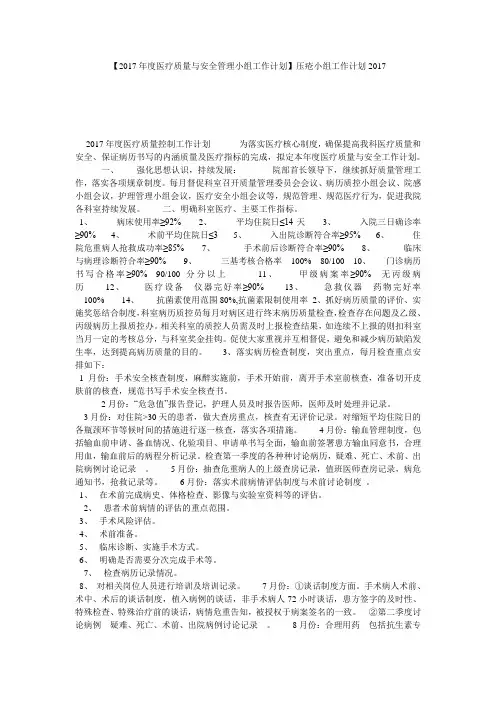 【2017年度医疗质量与安全管理小组工作计划】压疮小组工作计划2017
