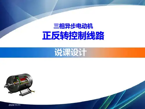 三相异步电动机正反转说课精选全文完整版
