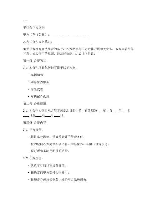 车行合作协议书模板