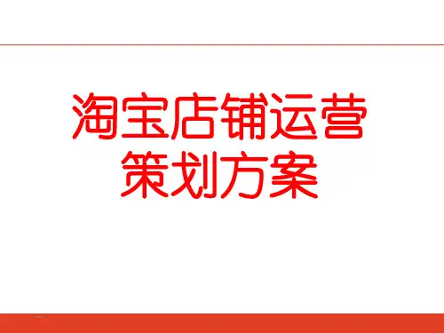 淘宝店铺运营策划方案