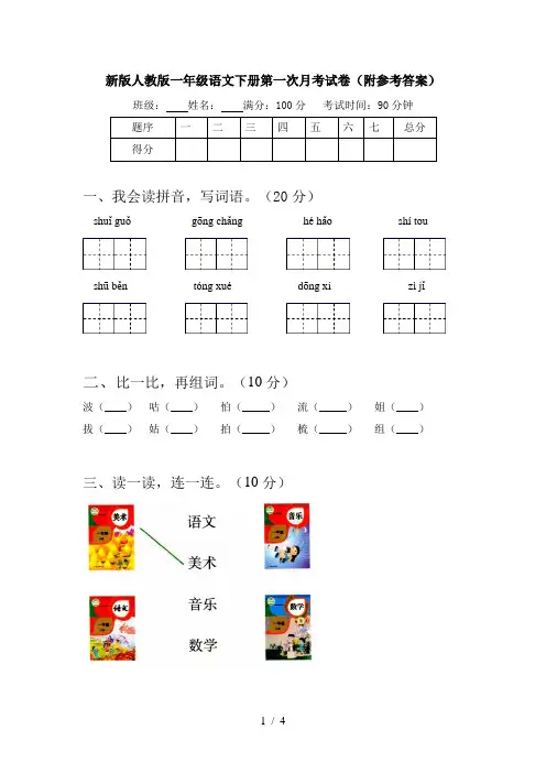 新版人教版一年级语文下册第一次月考试卷(附参考答案)