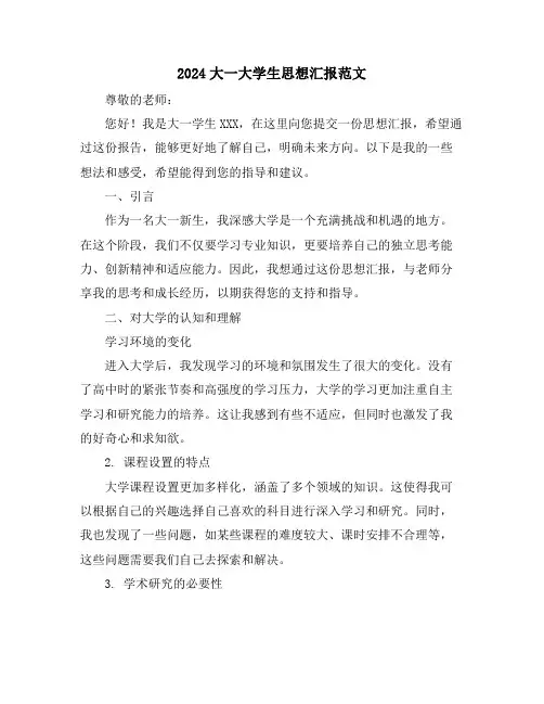 2024大一大学生思想汇报范文