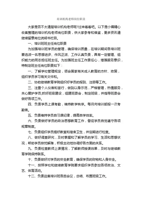 培训机构老师岗位职责_岗位说明书_
