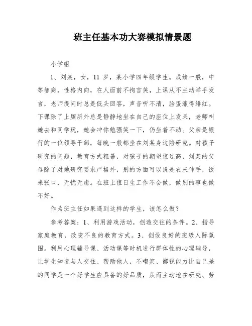 班主任基本功大赛模拟情景题