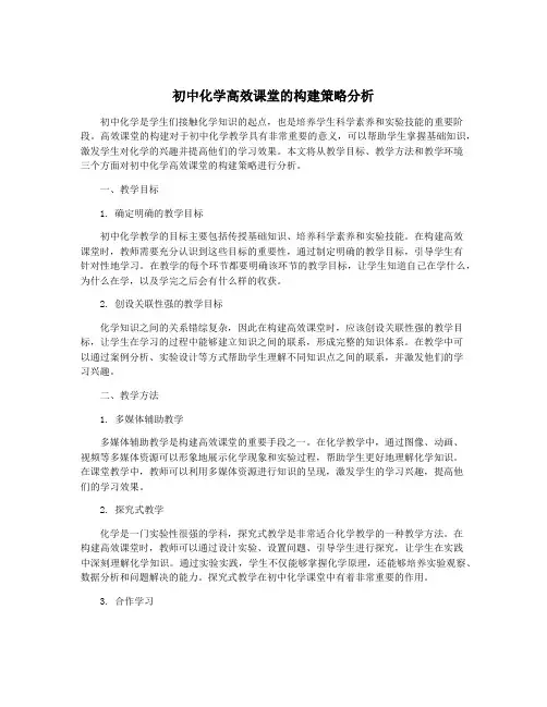 初中化学高效课堂的构建策略分析