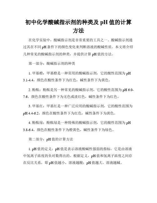 初中化学酸碱指示剂的种类及pH值的计算方法