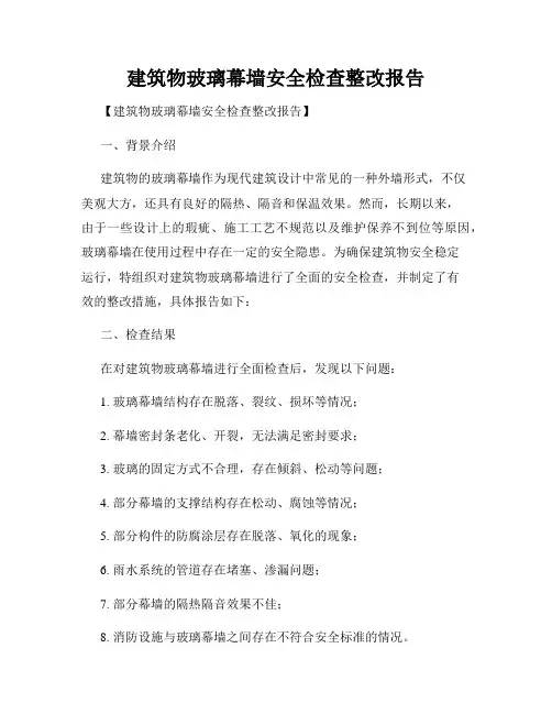 建筑物玻璃幕墙安全检查整改报告