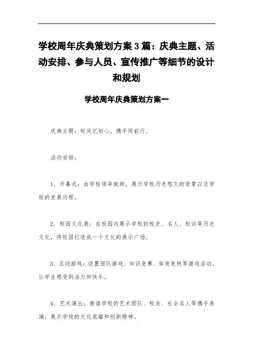 学校周年庆典策划方案3篇：庆典主题、活动安排、参与人员、宣传推广等细节的设计和规划
